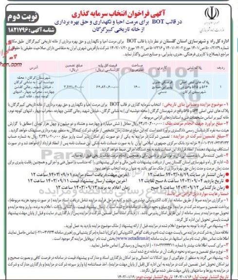 مناقصه و مزایده فراخوان انتخاب سرمایه گذاری در قالب BOT برای مرمت احیا و نگهداری و حق بهره برداری از خانه تاریخی - نوبت دوم