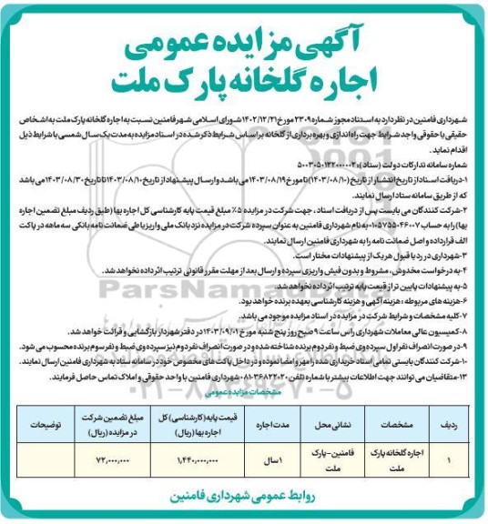 مزایده اجاره گلخانه پارک ملت