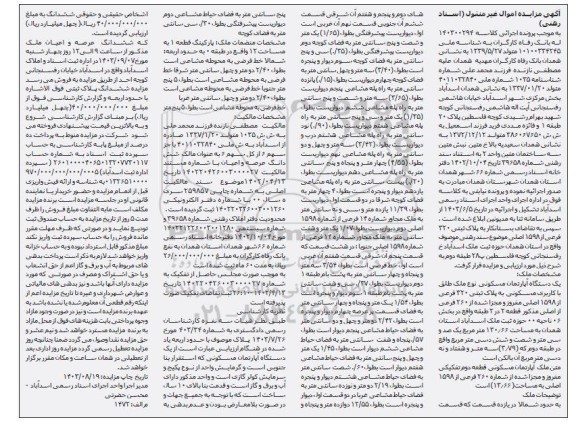 مزایده پلاک ثبتی 320 فرعی از 1598 اصلی 