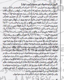 مزایده فروش یک قطعه زمین واقع در روستا به مساحت 25130 مترمربع