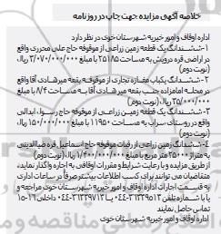 مزایده ششدانگ یک قطعه زمین زراعی  ...