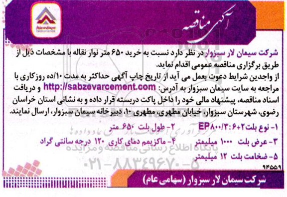 مناقصه  خرید 650 متر نوار نقاله 