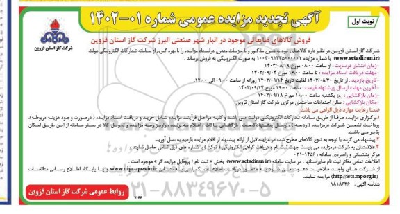 مزایده فروش کالاهای ضایعاتی تجدید- 