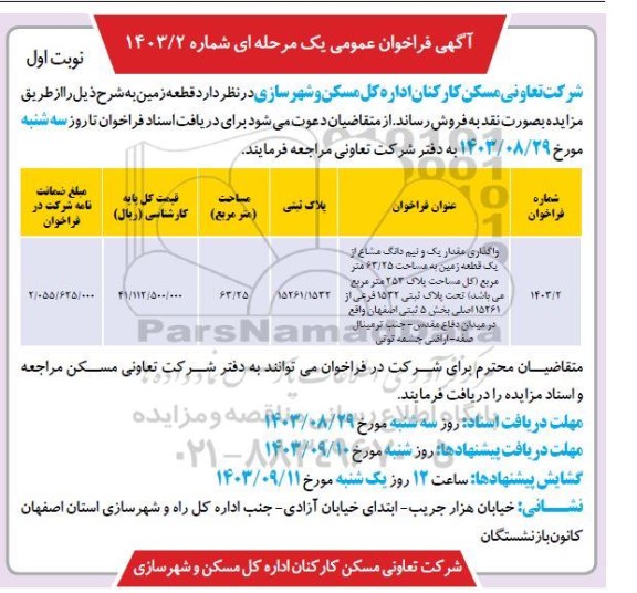مزایده فروش و واگذاری مقدار یک و نیم دانگ مشاع از یک قطعه زمین به مساحت 63.25 متر مربع