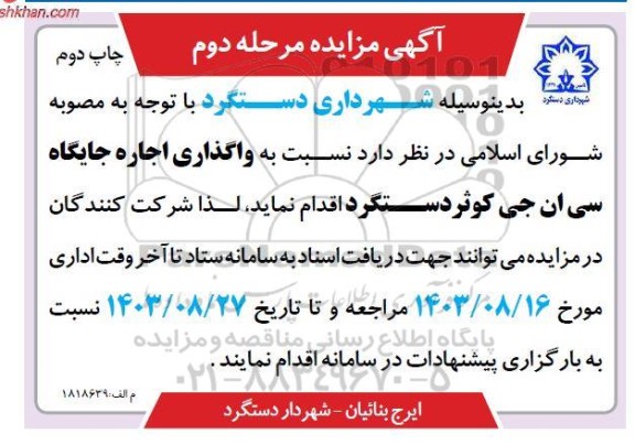 مزایده واگذاری اجاره جایگاه سی ان جی مرحله دوم - چاپ دوم