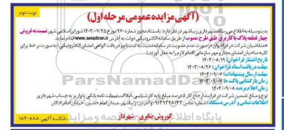 مزایده فروش چهار قطعه پلاک با کاربری طبق طرح مصوب - نوبت دوم 