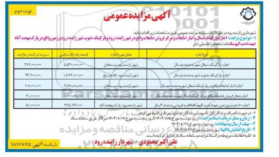 مزایده اجاره پارکینگ شمال و انبار ضایعات و مرکز فروش ضایعات- نوبت دوم