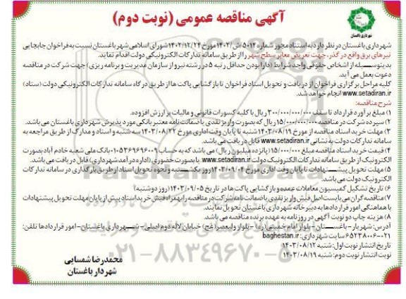 فراخوان جابه جایی تیرهای برق واقع در گذر جهت تعریض معابر  نوبت دوم