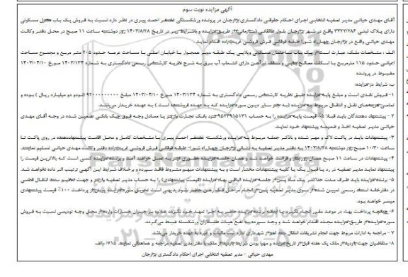 مزایده فروش یک باب ساختمان مسکونی ویلایی یک طبقه دوبر همجوار با خیابان اصلی با مساحت عرصه حدود 205 مترمربع