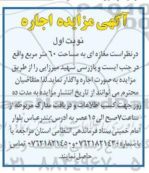 مزایده اجاره مغازه ای به مساحت 60 مترمربع 