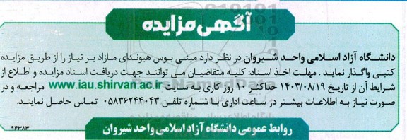 مزایده مینی بوس هیوندای مازاد بر نیاز