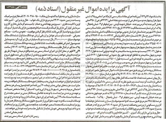 مزایده پلاک ثبتی چهار هزار و چهارصد و سیزده فرعی از دویست و پنجاه اصلی