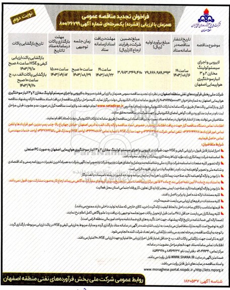فراخوان مناقصه لایروبی و اجرای سیستم کولینگ مخازن 2 و 3 انبار ... تجدید نوبت دوم 