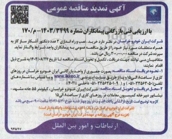 تمدید مناقصه خرید نصب و راه اندازی 3 عدد دتکتور آشکار ساز گاز به همراه متعلقات مورد نیاز