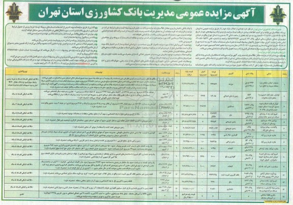 مزایده فروش املاک مازاد با کاربری مزرعه و مسکونی و باغ و گلخانه 