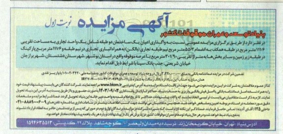 آگهی مزایده واگذاری اعیان یک ساختمان دو طبقه