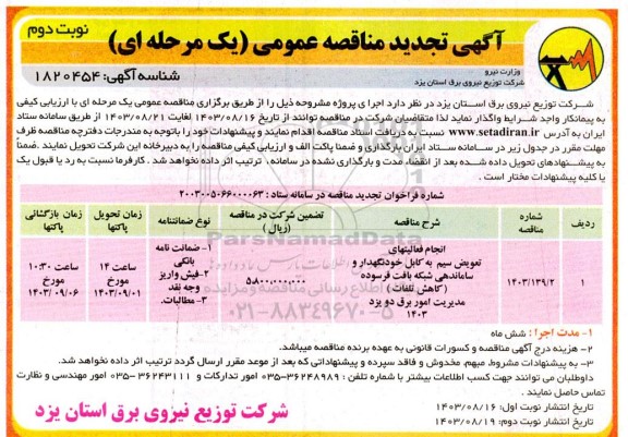 تجدید مناقصه انجام فعالیتهای تعویض سیم به کابل خودنگهدار و ساماندهی شبکه بافت فرسوده ...- نوبت دوم 