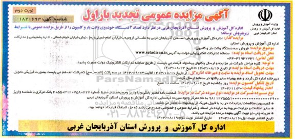 تجدید مزایده فروش 3 دستگاه وانت بار و کامیون - نوبت دوم
