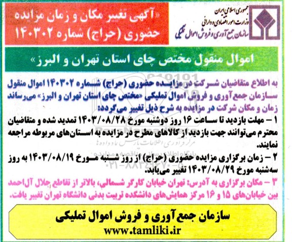 مزایده اگهی تغیر مکان و زمان مزایده حضوری (حراج) چای