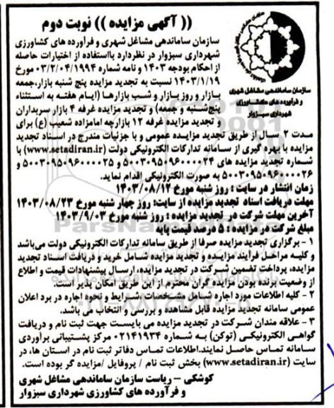 مزایده پنج شنبه بازار ، جمعه بازار و...- نوبت دوم