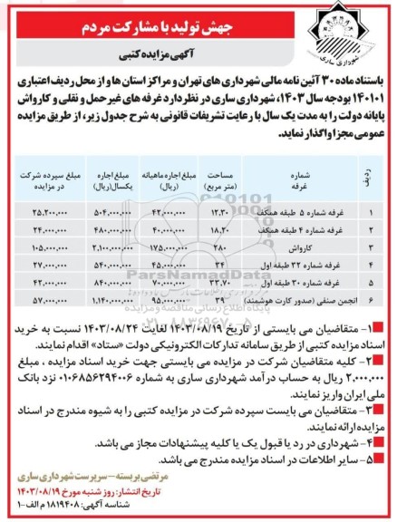 مزایده غرفه های غیر حمل و نقلی و کارواش پایانه دولت