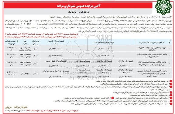 مزایده واگذاری بصورت اجاره غرفه های موجود در سطح شهر و میدان دواب مرحله دوم نوبت اول