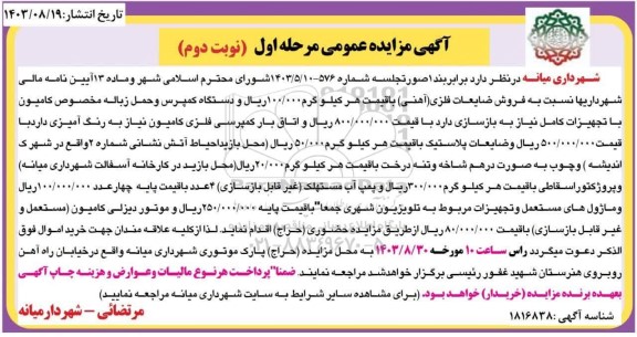 مزایده فروش ضایعات فلزی (آهنی) ...- مرحله اول نوبت دوم