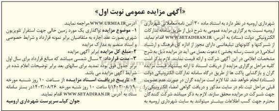 مزایده واگذاری یک مورد زمین خالی جهت استقرار تلویزیون شهری