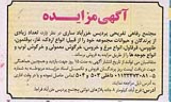 مزایده تعداد زیادی از پرندگان و حیوانات 