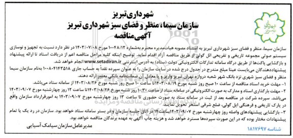 مناقصهتجهیز و نوسازی سیستم صوتی مجموعه تاریخی و تفریحی