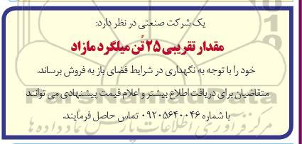 مزایده فروش مقدار تقریبی 25 تن میلگرد
