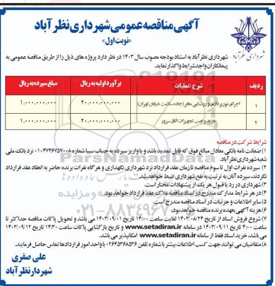 مناقصه اجرای نورپردازی و روشنایی معابر (جاده سلامت ...