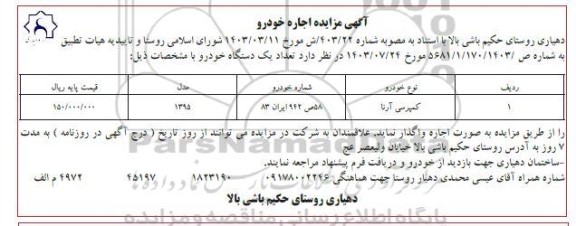 مزایده کمپرسی آرتا مدل 1395 