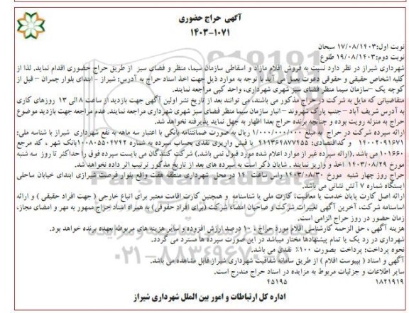 مزایده حراج حضوی اقلام مازاد و اسقاطی نوبت دوم 