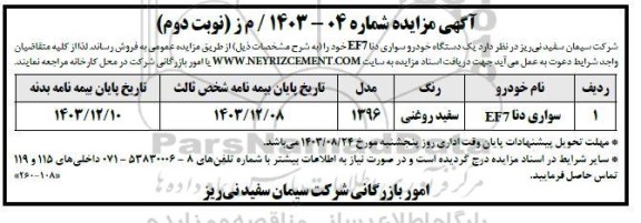 مزایده فروش یک دستگاه خودرو سواری دنا EF۷ -نوبت دوم