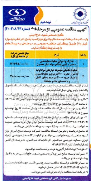 مناقصه تدارک و اجرای عملیات ساختمانی و نصب و تامین مصالح سوله انبار محصول و ...- نوبت دوم