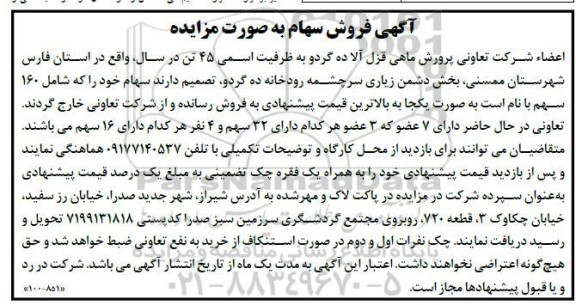 مزایده فروش  160 سهم با نام 