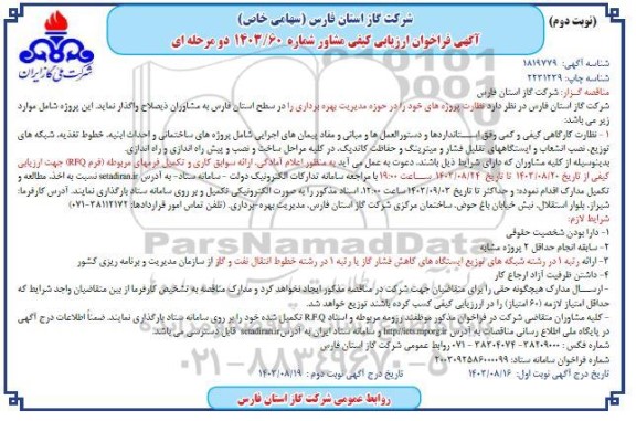 فراخوان ارزیابی نظارت کارگاهی کیفی و کمی وفق استانداردها و ... - نوبت دوم