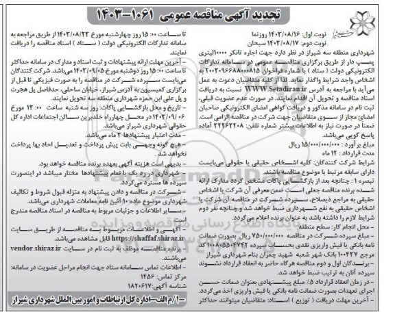 تجدید مناقصه جهت اجاره تانکر 10000 لیتری پمپ دار - نوبت دوم 
