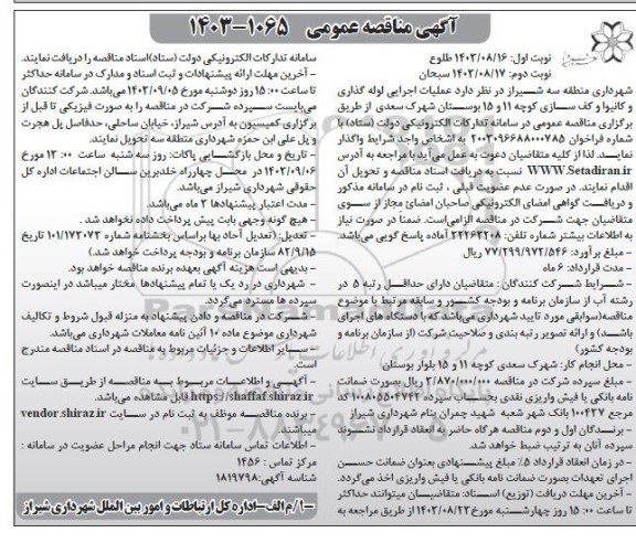 مناقصه عمومی عملیات اجرایی لوله گذاری و کانیوا و کف سازی کوچه 11 و 15 بوستان - نوبت دوم 