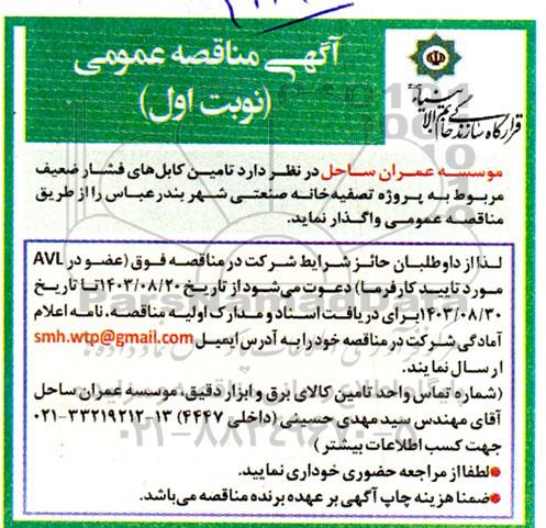 مناقصه تامین کابل های فشار ضعیف مربوط به پروژه تصفیه خانه شهر...