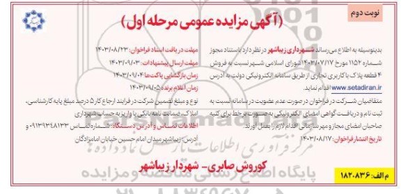 مزایده فروش 4 قطعه پلاک با کاربری تجاری مرحله اول نوبت دوم 