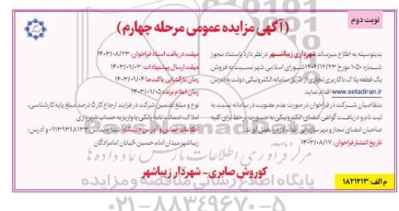 مزایده فروش یک قطعه پلاک با کاربری تجاری - نوبت دوم