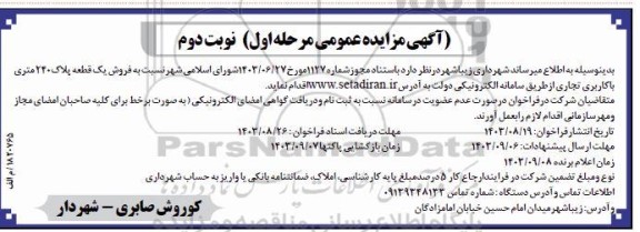 مزایده فروش یک قطعه پلاک 240 متری با کاربری تجاری - نوبت دوم