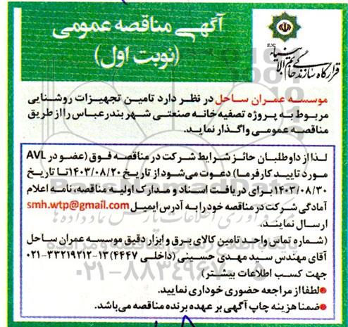 مناقصه تامین تجهیزات روشنایی مربوط به پروژه تصفیه خانه صنعتی شهر...