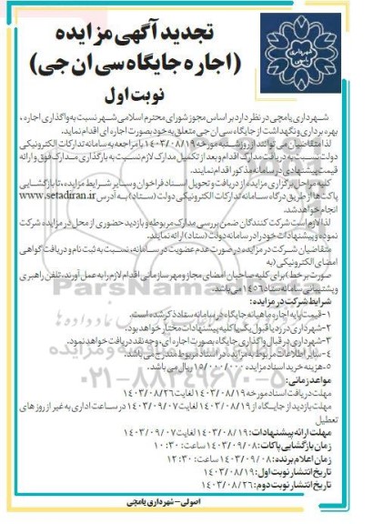 تجدید آگهی مزایده اجاره جایگاه سی ان جی 