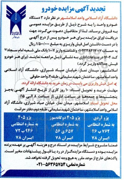 تجدید مزایده فروش 3 دستگاه خودرو