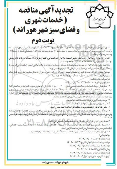 مناقصه واگذاری امورات مربوط به خدمات شهری و فضای سبز در سطح شهر - مرحله نوبت دوم 