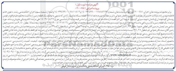 مزایده فروش یک قطعه زمین با کاربری باغی به مساحت 251 متر مربع