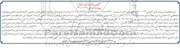 مزایده فروش یک دستگاه خودروی ساینا S-MT مدل 1401 به رنگ سفید 